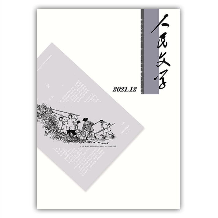 人民文学2021年12期