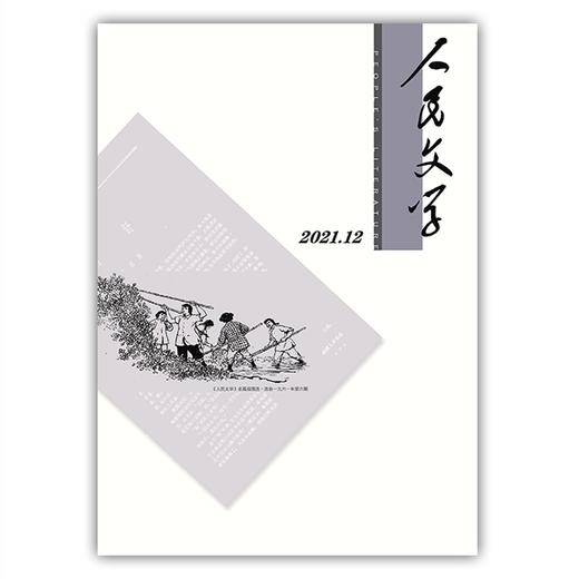 人民文学2021年12期 商品图0