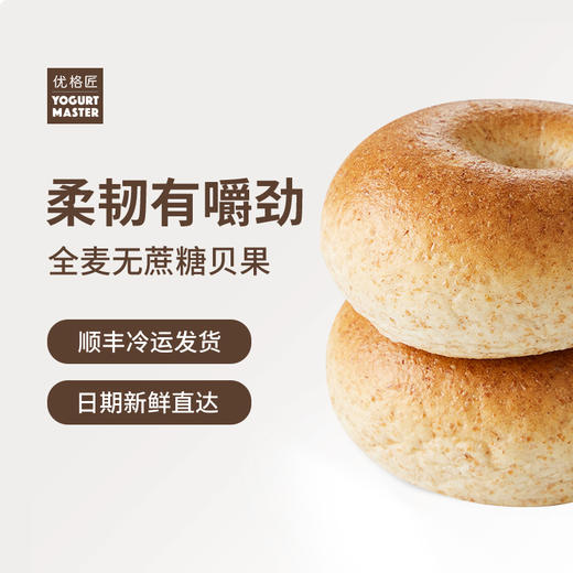 0蔗糖全麦貝果 Whole Wheat Bagel 商品图1