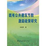 既有公共建筑节能激励政策研究/丰艳萍 商品图0
