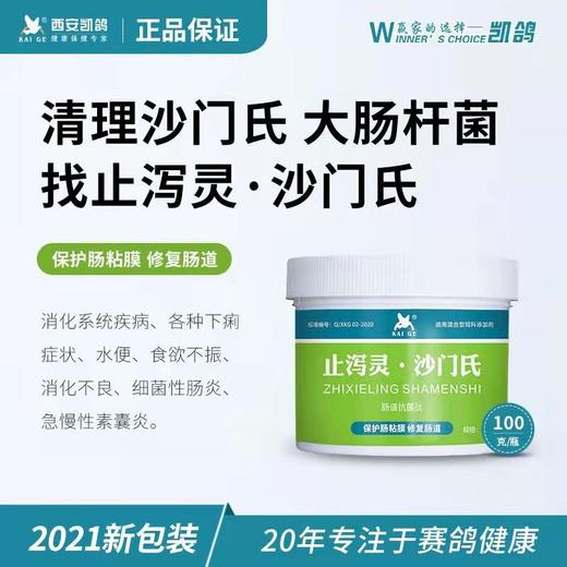 【沙门氏100克】清理沙门氏 大肠杆菌 安全可靠（凯鸽） 商品图0