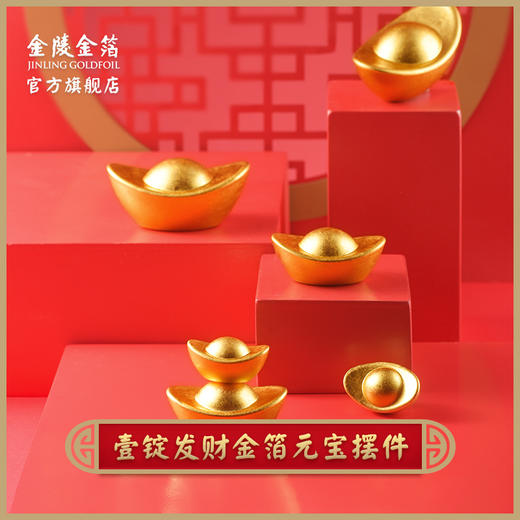 金陵金箔大小金元宝摆件店铺开业礼品乔迁送礼家居办公桌装饰摆设 商品图0
