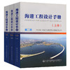 海港工程设计手册（上中下） 商品缩略图0