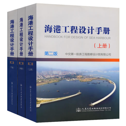 海港工程设计手册（上中下） 商品图0