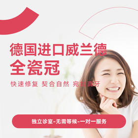 全瓷牙冠（单冠）