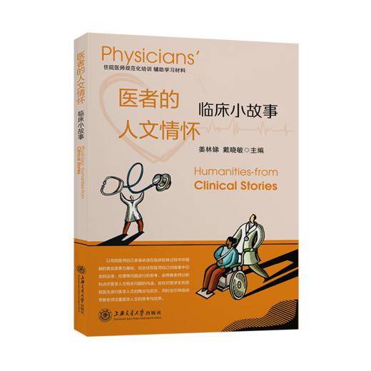 医者的人文情怀——临床小故事 9787313253774 姜林娣 戴晓敏 商品图1