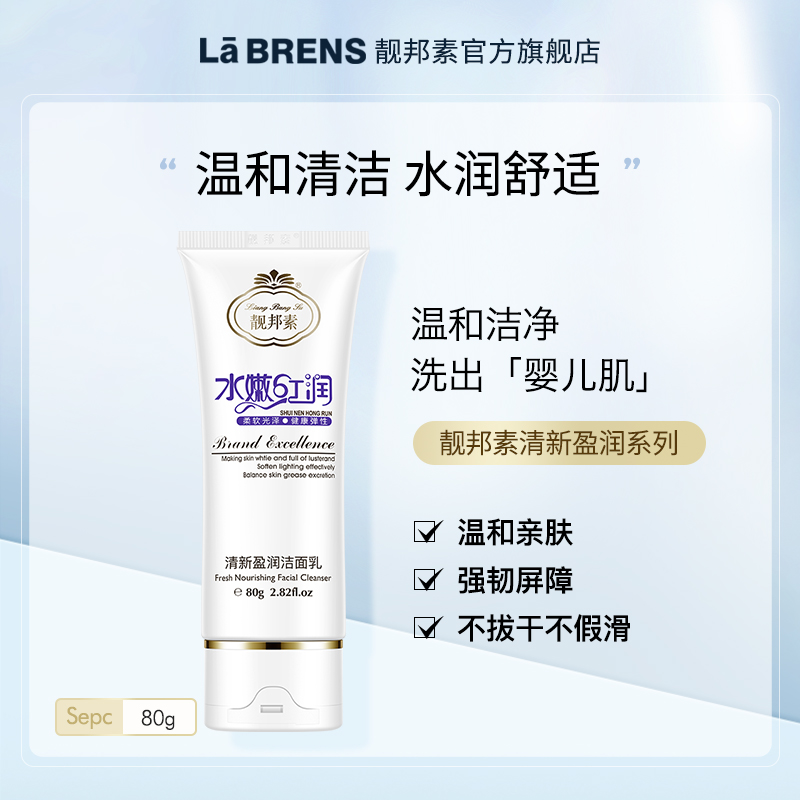 【靓邦素】清新盈润洁面乳 80g