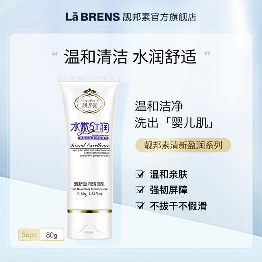 【靓邦素】清新盈润洁面乳 80g 商品图0