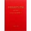 中国冶金矿山年鉴2009-2010(精)/本书编委会 商品缩略图0