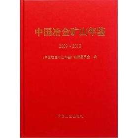 中国冶金矿山年鉴2009-2010(精)/本书编委会