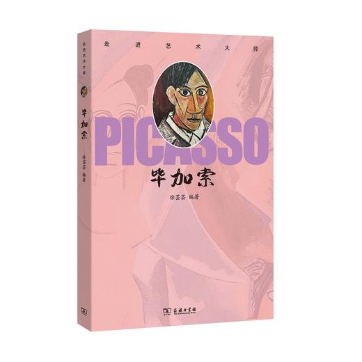 嘉德文库丨走进艺术大师.毕加索 徐芸芸 编著 商务印书馆 商品图0