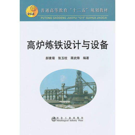 高炉炼铁设计与设备(高等)/郝素菊 张玉柱 蒋武锋 商品图0