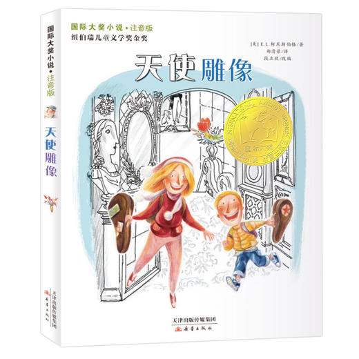国际大奖小说·注音版--天使雕像 商品图0