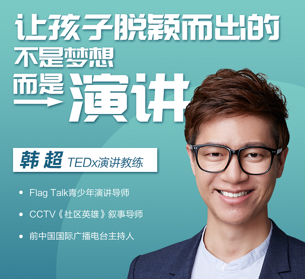青少年TED式演讲课