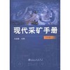 现代采矿手册(中)(精)/王运敏 商品缩略图0