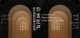 妙宝庄严——故宫博物院藏法器展