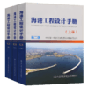 海港工程设计手册（上中下） 商品缩略图4