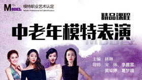中老年模特表演精品课程