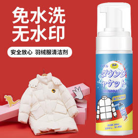【免水洗 一擦净】洁饶 羽绒服干洗剂 200ml 直喷直洗不伤衣物不伤手