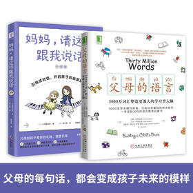 亲子沟通术：父母的语言+妈妈，请这样跟我说话（套装2册）