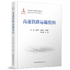 978-7-113-27978-3 高速铁路运输组织 商品缩略图0