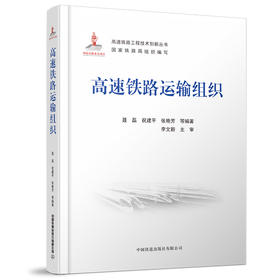 978-7-113-27978-3 高速铁路运输组织