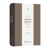 中国古代语言学史(第4版) 商品缩略图0