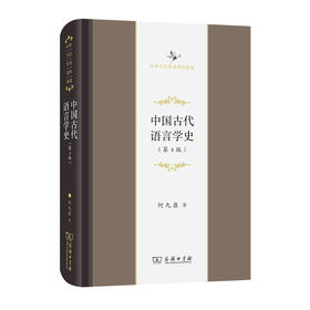 中国古代语言学史(第4版)