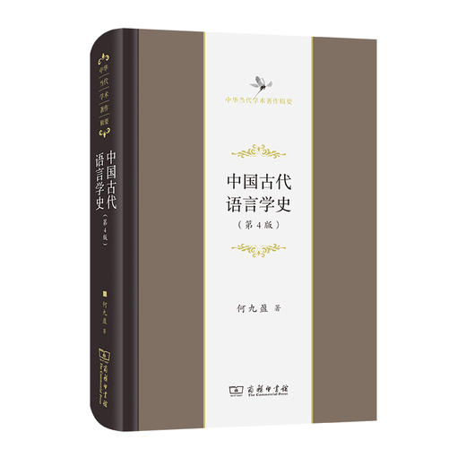 中国古代语言学史(第4版) 商品图0
