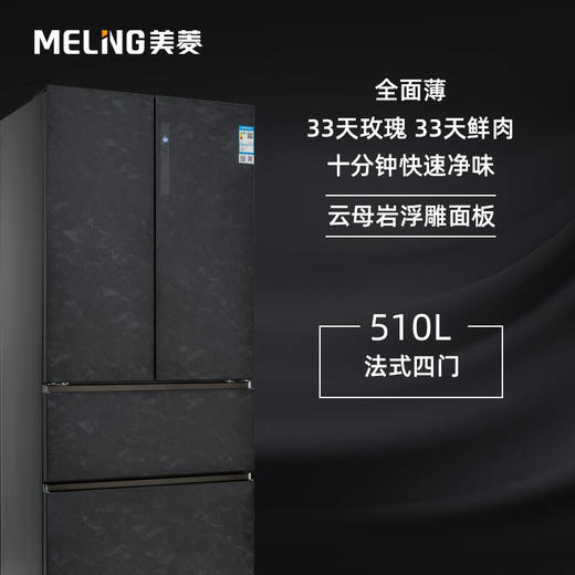 美菱（MeiLing）510升法式四门冰箱 一级能效 33天玫瑰 33天鲜肉 云母岩浮雕面板底部散热BCD-510WQ5F 商品图2