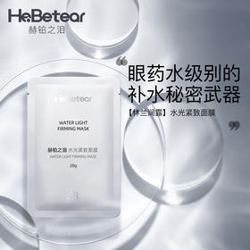 【已下架】赫铂之泪 水光面膜 [B类]