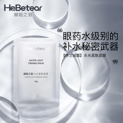 【已下架】赫铂之泪 水光面膜 [B类] 商品图0