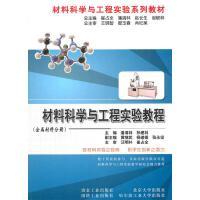 材料科学与工程实验教程(金属材料分册/潘清林 孙建林 商品图0