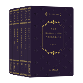王尔德戏剧全集系列(全6册) 许渊冲汉译经典全集 [英]奥斯卡·王尔德 著 许渊冲 译 商务印书馆