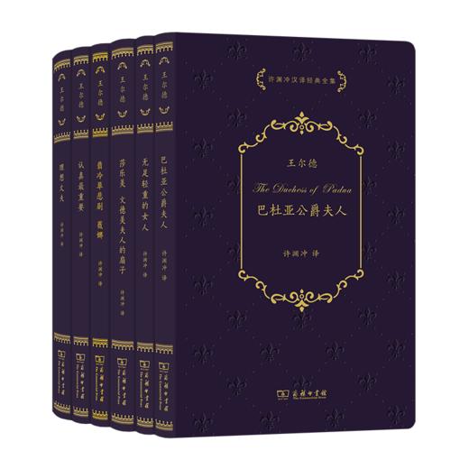 王尔德戏剧全集系列(全6册) 许渊冲汉译经典全集 [英]奥斯卡·王尔德 著 许渊冲 译 商务印书馆 商品图0