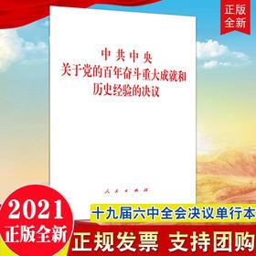 中共中央关于党的百年奋斗重大成就和历史经验的决议