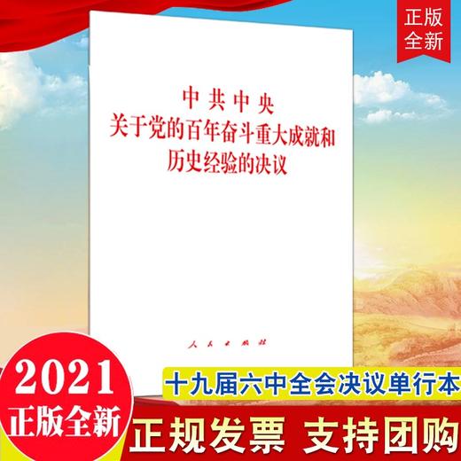 中共中央关于党的百年奋斗重大成就和历史经验的决议 商品图0