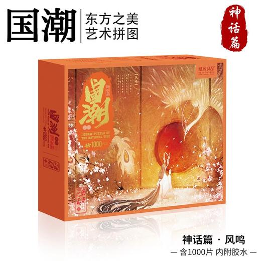 T国潮拼图1000片 神话篇 凤鸣 商品图4