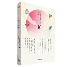 【樊登好书】善终守护师-正版图书