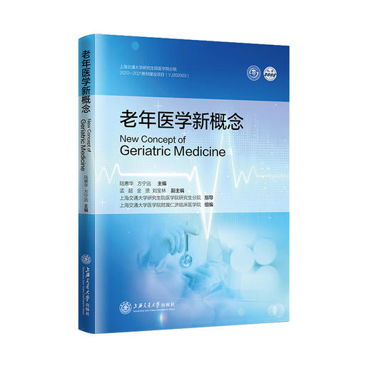 老年医学新概念 9787313253842 陆惠华 方宁远 商品图0