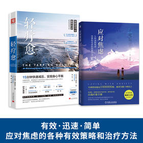 拒绝焦虑实用手册：应对焦虑+轻疗愈（套装2册）