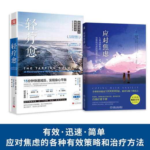 拒绝焦虑实用手册：应对焦虑+轻疗愈（套装2册） 商品图0