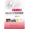 地下工程智能反馈分析方法与应用/姜谙男 商品缩略图0
