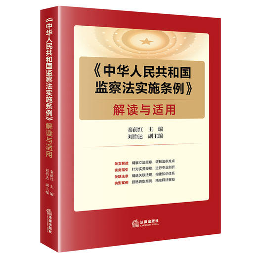 《中华人民共和国监察法实施条例》解读与适用 商品图5