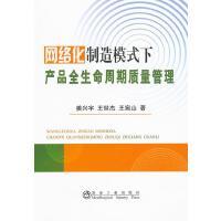网络化制造模式下产品全生命周期质量管理/姜兴宇 王世杰 王宛山