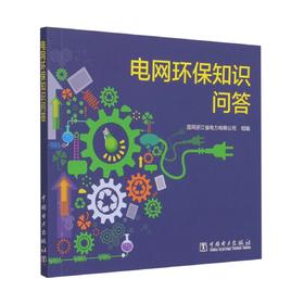 电网环保知识问答
