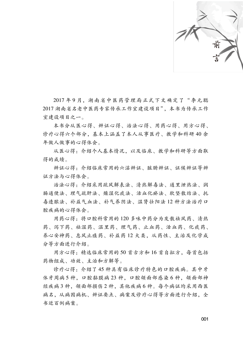 前言9787513270793李元聪口腔疾病中医诊疗心得.jpg