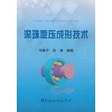 滚珠旋压成形技术/马振平 张涛