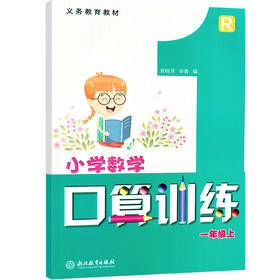 小学数学口算训练一年级上 浙江教育出版社 袁晓萍 华青 编写