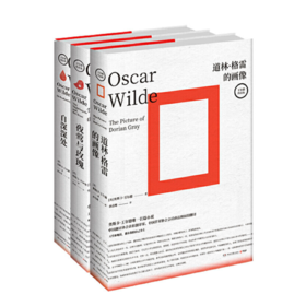 《奥斯卡王尔德代表作套装》（全三册）